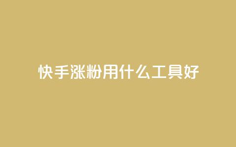 快手涨粉用什么工具好,QQ空间业务平台 - 拼多多砍一刀助力平台网站 拼多多好友助力群  第1张