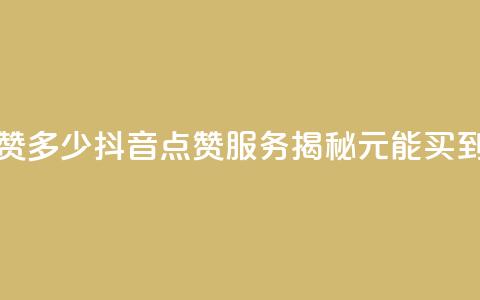抖音买点赞1元100点赞多少 - 抖音点赞服务揭秘1元能买到多少点赞~  第1张