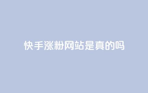 快手涨粉网站是真的吗,快手0.5元1000个赞是真的吗 - dy免费24小时下单网站最新版 快手全网最低价业务  第1张