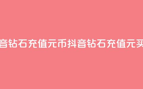 抖音钻石充值1元10币(抖音钻石充值1元买10币)  第1张