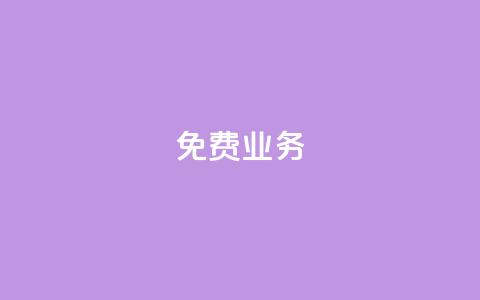 KS免费业务,快手下单平台 - 快手买站一块钱500 dy粉丝特价 第1张 KS免费业务,快手下单平台 - 快手买站一块钱500 dy粉丝特价 第1张