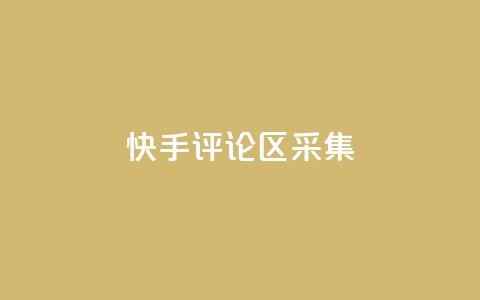 快手评论区采集,ks超秒双击 - 抖音100充值入口 0元领取王者荣耀皮肤网站  第1张