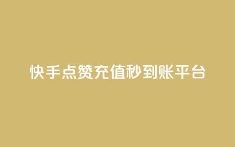 快手点赞充值秒到账平台,点点卡盟 - qq业务全网最低价 快手免费点赞软件是真的吗  第1张