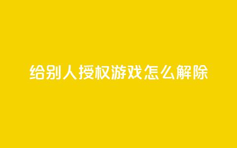 QQ给别人授权游戏怎么解除 - 如何解除QQ游戏授权，撤回他人权限指南!  第1张