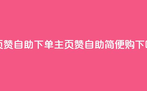 qq主页赞自助下单(qq主页赞自助简便购) 第1张 qq主页赞自助下单(qq主页赞自助简便购) 第1张