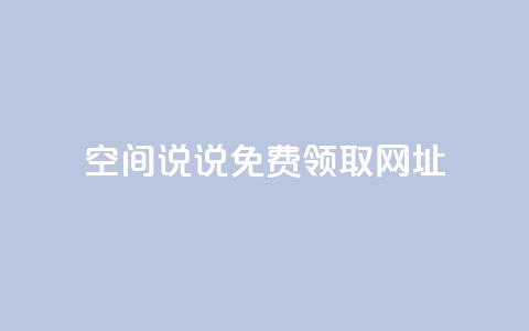 空间说说免费领取网址,ks账号购买超便宜 - qq空间说说赞自助下单ks 买点赞下单  第1张