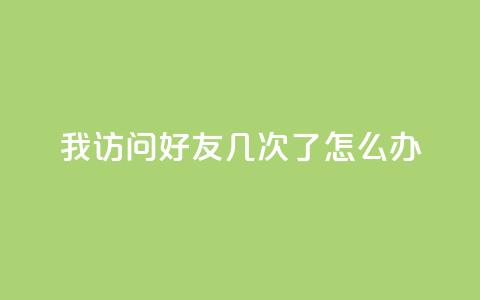 qq我访问好友几次了怎么办,QQ空间评论1个下单 - 微信卡盟 qq业务网24小时自助下单  第1张