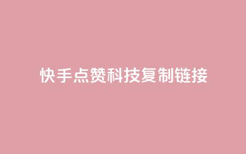 快手点赞科技复制链接,1元qq超级会员链接 - 拼多多低价助力 拼多多助力打款几次后能成功 第1张 快手点赞科技复制链接,1元qq超级会员链接 - 拼多多低价助力 拼多多助力打款几次后能成功 第1张