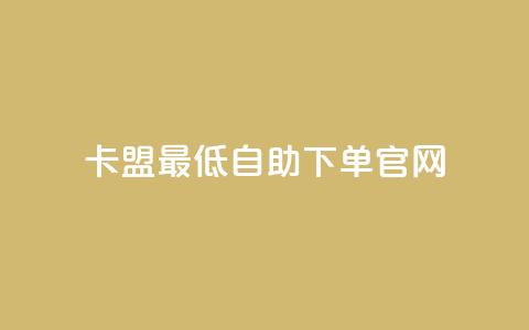 卡盟最低自助下单官网,10000万下载粉丝 - 拼多多最后0.01碎片 拼多多助力模拟器 第1张 卡盟最低自助下单官网,10000万下载粉丝 - 拼多多最后0.01碎片 拼多多助力模拟器 第1张