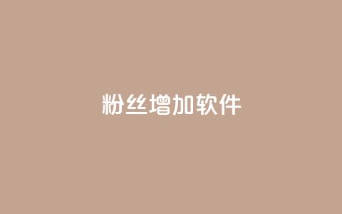粉丝增加软件 - 快速提升粉丝增长的神奇工具~  第1张