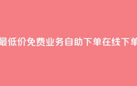 卡盟货源站全网最低价 - 免费业务自助下单在线下单24小时24小时  第1张