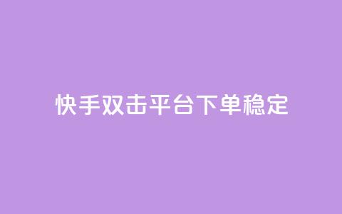 快手双击平台ks下单稳定,ks点赞业务微信支付 - 自助卡盟下单平台 qq点赞有什么用 第1张 快手双击平台ks下单稳定,ks点赞业务微信支付 - 自助卡盟下单平台 qq点赞有什么用 第1张