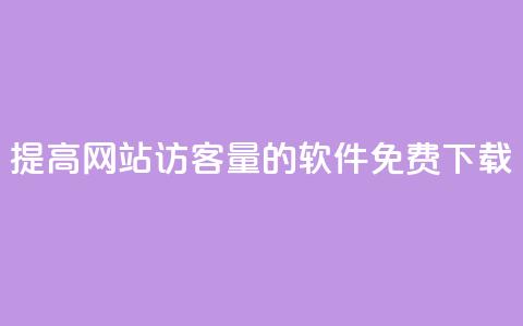 提高网站访客量的QQ软件免费下载 第1张 提高网站访客量的QQ软件免费下载 第1张