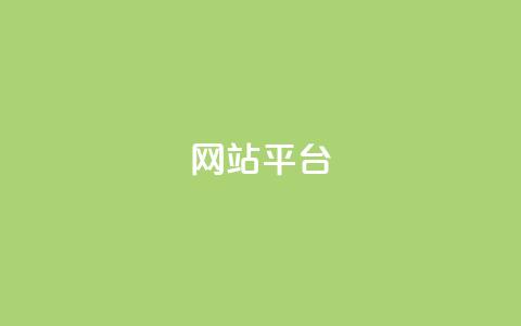ks网站平台,ks24小时业务自助下单网站 - 抖音评论自定义下单自助 快手平台业务网站  第1张