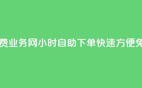 QQ业务网24小时自助下单免费 - QQ业务网24小时自助下单，快速、方便，免费体验等待着你！~  第1张