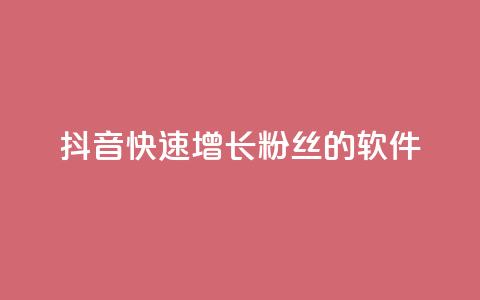 抖音快速增长粉丝的软件,抖音的赞可以买吗 - 抖音24小时自助服务平台 qq主页名片点赞链接 第1张 抖音快速增长粉丝的软件,抖音的赞可以买吗 - 抖音24小时自助服务平台 qq主页名片点赞链接 第1张