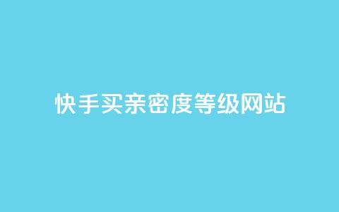快手买亲密度等级网站,快手在线自助业务平台 - 砍一刀助力平台app 电商表格一件下单怎么做 第1张 快手买亲密度等级网站,快手在线自助业务平台 - 砍一刀助力平台app 电商表格一件下单怎么做 第1张
