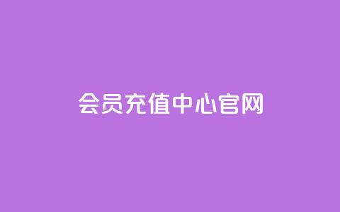 qq会员充值中心官网-充值尽在掌握  第1张
