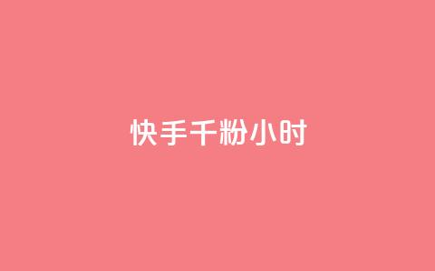 快手千粉24小时,快手免费打call自助平台有哪些 - 拼多多便宜助力链接 按键精灵论坛 第1张 快手千粉24小时,快手免费打call自助平台有哪些 - 拼多多便宜助力链接 按键精灵论坛 第1张