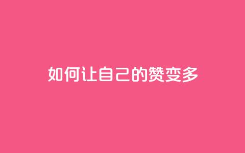 QQ如何让自己的赞变多,0.1 100赞 - qq个性名片免费大全链接 卡盟最低自助下单官网  第1张