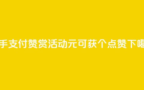 快手wx支付赞赏活动：1元可获100个点赞  第1张