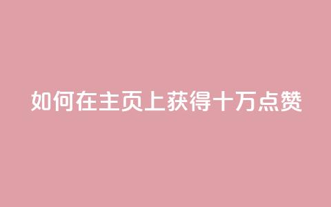 如何在QQ主页上获得十万点赞  第1张