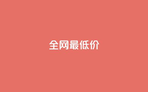 ks全网最低价,刷绿钻 - DNF手游科技免费 qq业务网站梓豪 第1张 ks全网最低价,刷绿钻 - DNF手游科技免费 qq业务网站梓豪 第1张