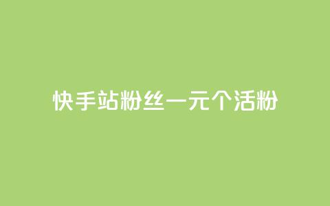 快手b站粉丝一元1000个活粉,dy真人点赞抖音 - dy实名小号购买 qq秒赞功能软件免费  第1张