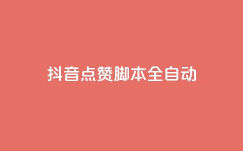 抖音点赞脚本全自动,王者荣耀快手账号买卖 - QQ空间自己转发算次数吗 ks业务自助下单软件最低价  第1张