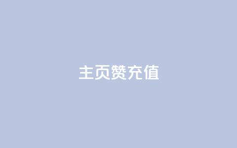 qq主页赞充值,dy业务24小时 - 和平精英科技24小时自助下单 点赞ks  第1张