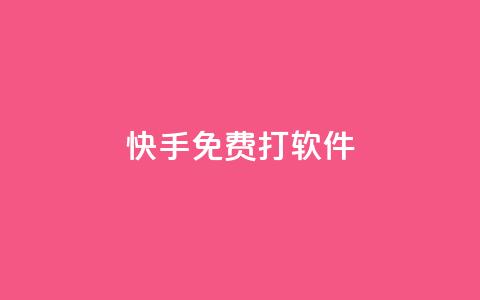 快手免费打call软件,小红书真人浏览 - 拼多多自动下单5毛脚本下载 拼多多现金大转盘还剩10积分  第1张