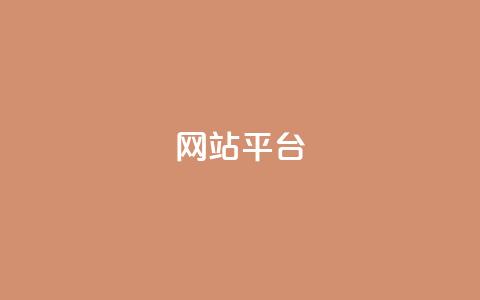 ks网站平台,抖音点赞自助平台24小时服务 - wb自助平台业务下单真人 qq空间怎么增加点赞次数  第1张