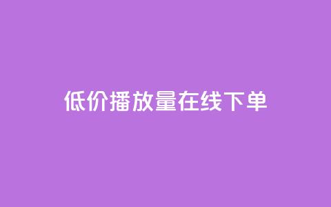 低价播放量在线下单,QQ音乐刷等级 - 拼多多转盘助力网站 拼多多微信互助群  第1张