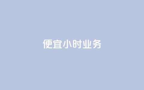 ks便宜24小时业务,qq空间访客量增加网站 - 免费自助下单秒进付费网站 业务自助下单网站官网  第1张