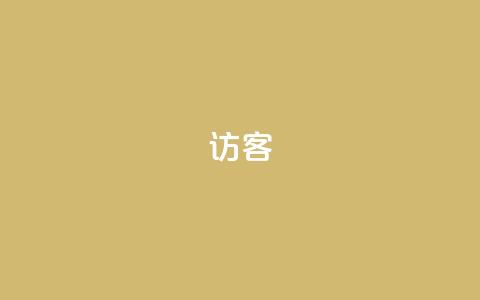 QQ访客,小红书刷播放 - 王者官方网站刷人气值 QQ空间点赞名片免费网站  第1张
