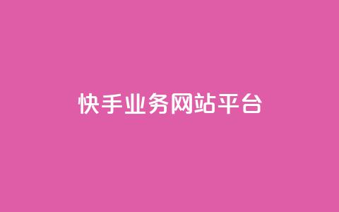 快手业务网站平台,抖音1-75级价目表2023 - 抖音51级号能卖多少钱 快手粉丝一万六  第1张