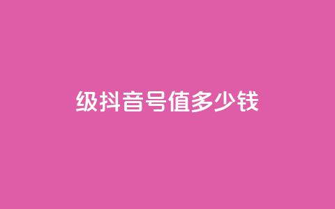 30级抖音号值多少钱,快手赞24小时自助 - qq空间2万的访客有多少 dy业务低价自助平台超低价  第1张