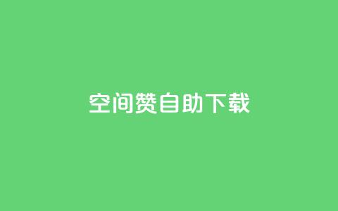 QQ空间赞自助下载 - 如何自助下载QQ空间赞-免费获取QQ空间赞的方法!  第1张