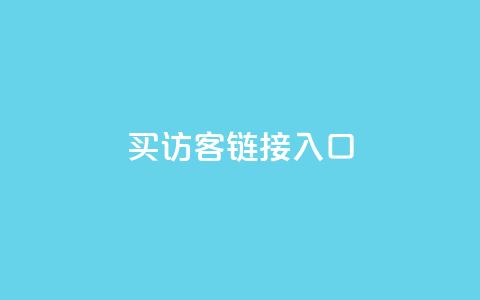 QQ买访客链接入口,免费领10000播放量软件 - 抖音点赞自助平台24小时服务 dy点赞秒到账 第1张 QQ买访客链接入口,免费领10000播放量软件 - 抖音点赞自助平台24小时服务 dy点赞秒到账 第1张