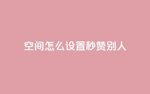 qq空间怎么设置秒赞别人,抖音10个赞自助下 - 拼多多现金助力群免费群 拼多多互助客源  第1张