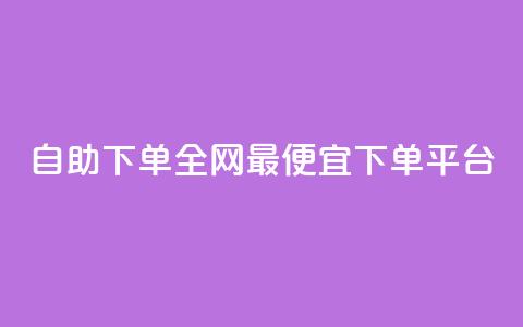 自助下单全网最便宜下单平台,科技低价卡网 - 拼多多专业助力 快手双击平台ks下单-稳定  第1张