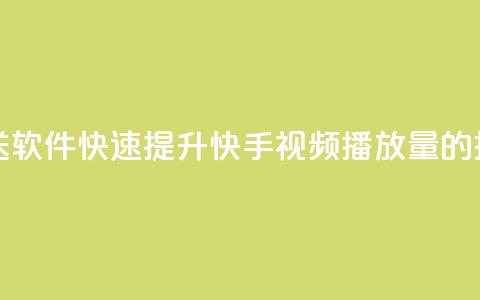 快手播放量推送软件 - 快速提升快手视频播放量的推送工具~  第1张