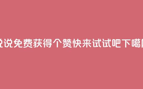 QQ说说免费获得20个赞，快来试试吧  第1张