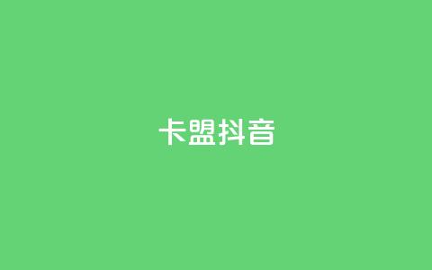 卡盟抖音,球球商城24小时自助下单网站 - 拼多多助力神器软件 拼多多为什么那么多卖爪刀的  第1张