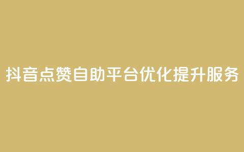 抖音点赞自助平台优化提升服务  第1张