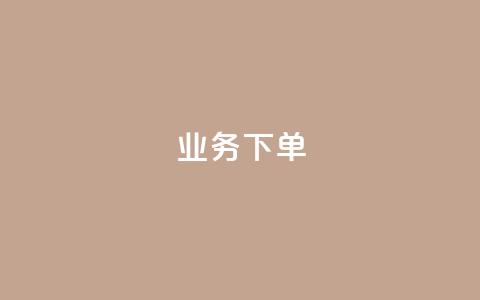 ks业务下单,万宝卡盟平台入口 - 卡盟平台qq业务 KS业务平台秒到  第1张