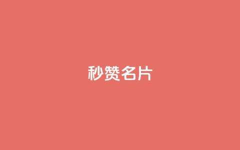 QQ秒赞名片 - 快速提升QQ名片点赞技巧分享~  第1张