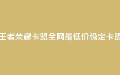 王者荣耀卡盟全网最低价稳定卡盟,cf科技网站 - 拼多多帮砍助力网站便宜的原因分析与反馈建议 拼多多如何微信粘贴  第1张
