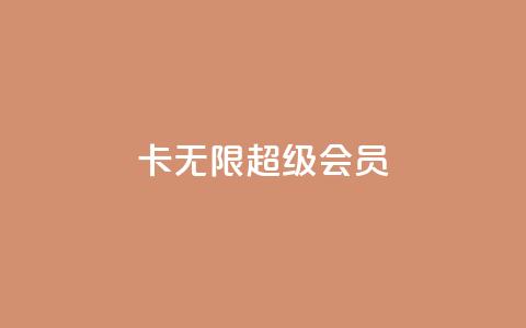 qq卡无限超级会员,qq签名赞下单 - 1元秒刷1000粉 点赞关注app  第1张