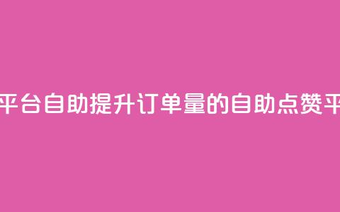 点赞下单平台自助qq - 提升订单量的QQ自助点赞平台~  第1张